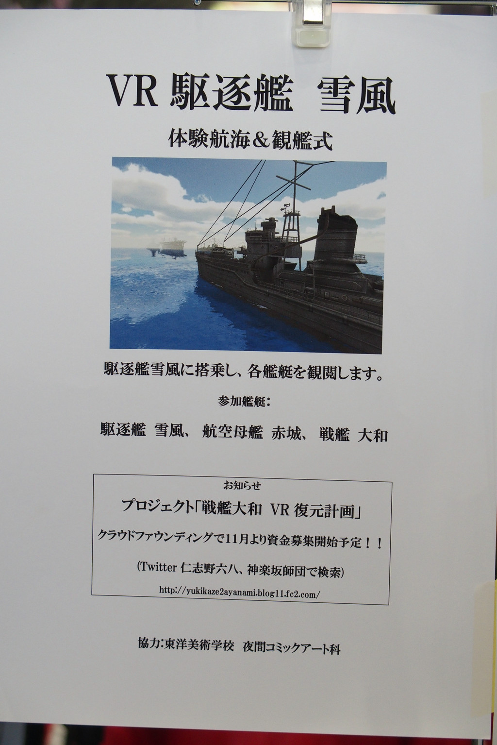 「VR 駆逐艦 雪風」の概要