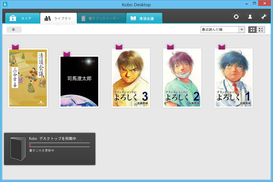 「Kobo デスクトップアプリ」v3.5.2
