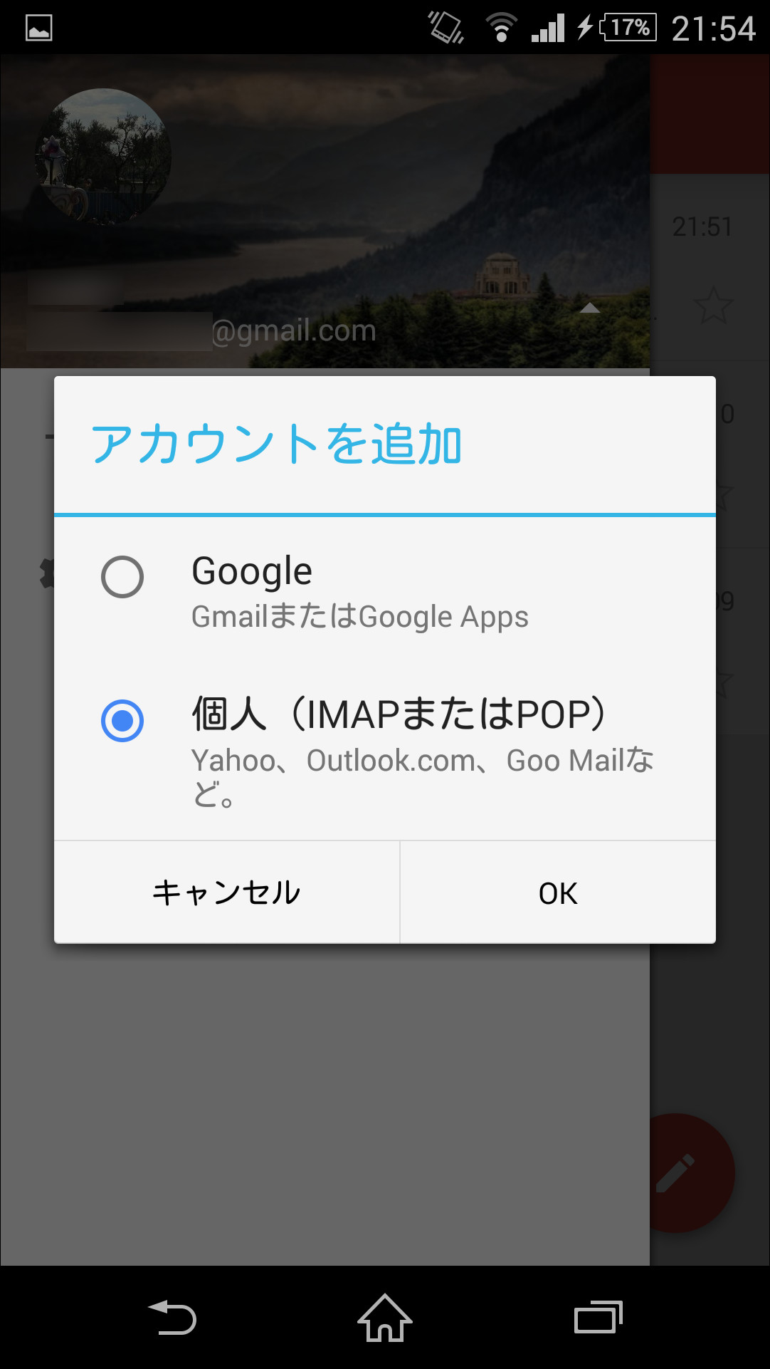 Gmail以外のアカウントを追加する場合は、“個人（IMAPまたはPOP）”を選択する