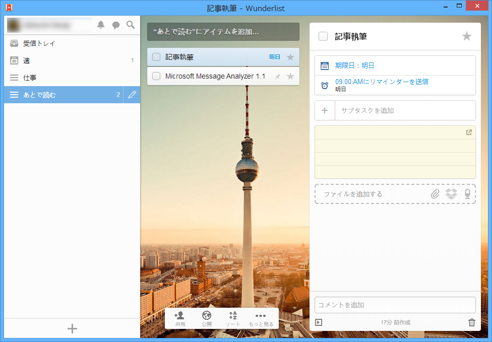 「Wunderlist for Windows 7」v3.1.7
