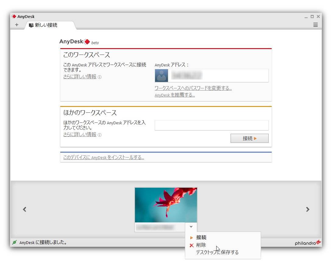 “スピードダイヤル”に過去の接続を削除する機能が追加