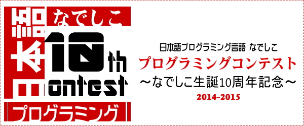 “なでしこプログラムコンテスト”