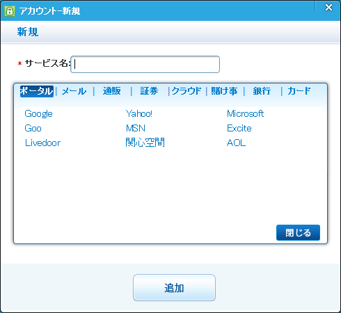 アカウント情報の登録画面。登録したいサービスが一覧になければそのまま文字入力をすれば良い