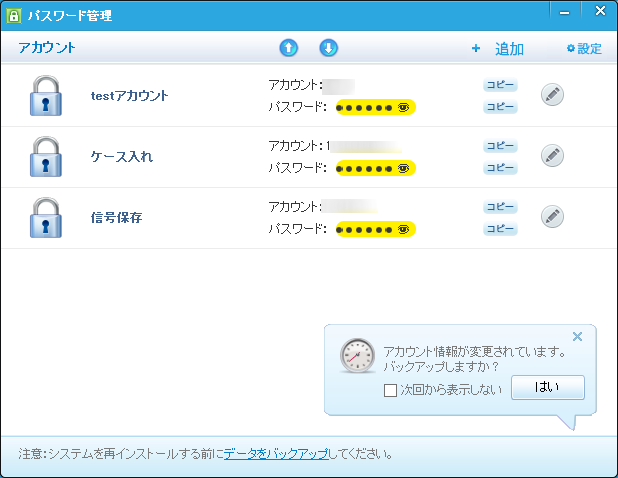 リスト上ではパスワードは“●”で隠して表示されるが、“●”をクリックするとパスワードが表示される