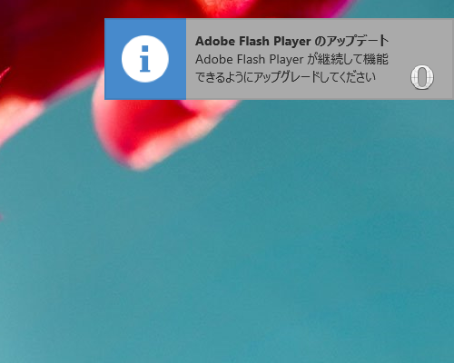 最新版「Adobe Flash Player」プラグインのインストールを案内