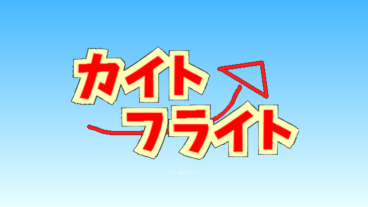 「カイトフライト」