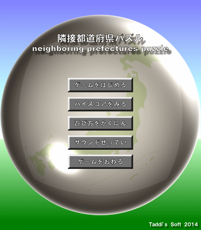 「隣接都道府県パズル neighboring prefectures puzzle」