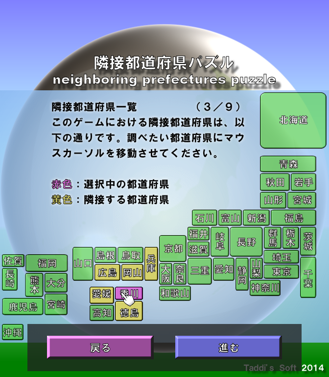 『鳥取と島根はどっちがどっちだっけ？』などと失礼な悩みを持っているとクリアが遅れる。しかし地理に詳しくとも、パズル的にも簡単には行かない