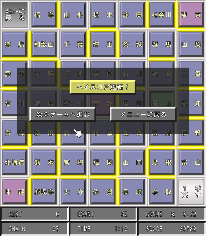 『鳥取と島根はどっちがどっちだっけ？』などと失礼な悩みを持っているとクリアが遅れる。しかし地理に詳しくとも、パズル的にも簡単には行かない