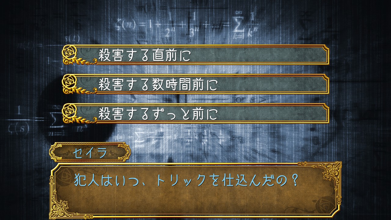 正しい選択肢を選ぶことで事件を解決に導いていく