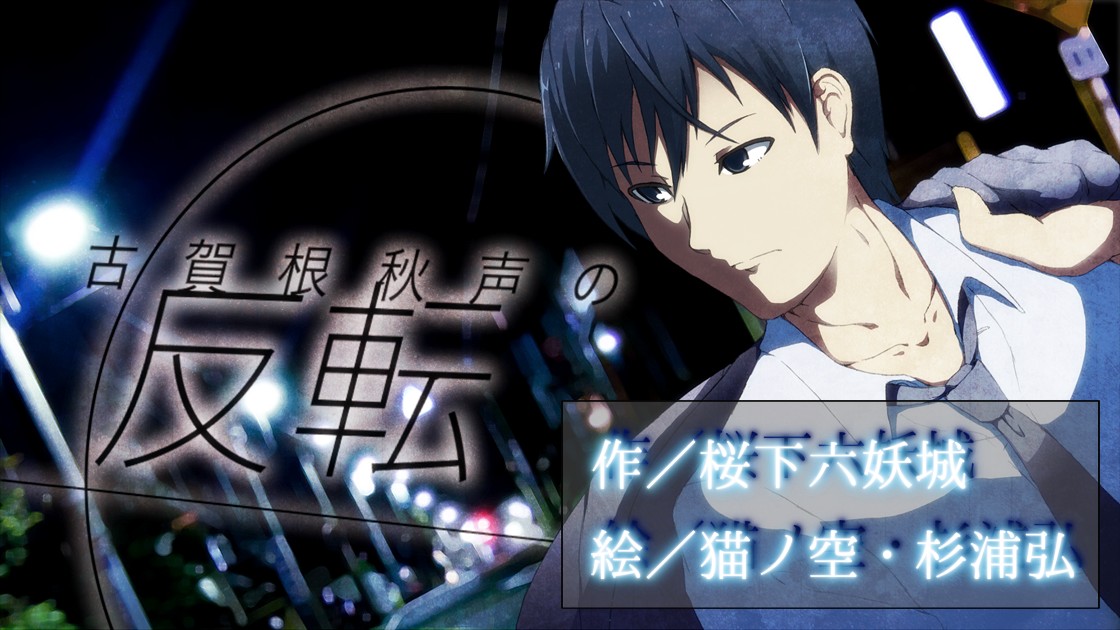 「古賀根秋声の反転」普及版