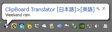 タスクトレイから翻訳結果がポップアップする
