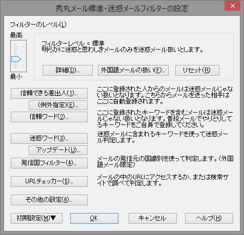 従来の迷惑メールフィルター設定画面