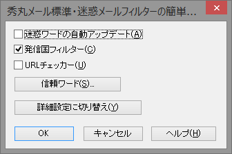 v6.40でシンプルになった迷惑メールフィルター設定画面