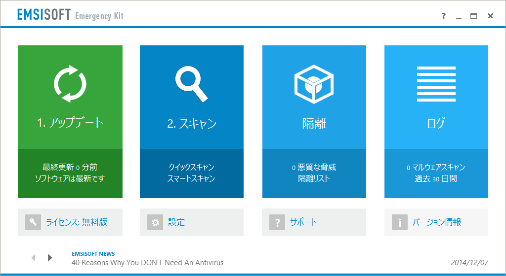 「Emsisoft Emergency Kit Free」v9.0.0.4523 日本語版
