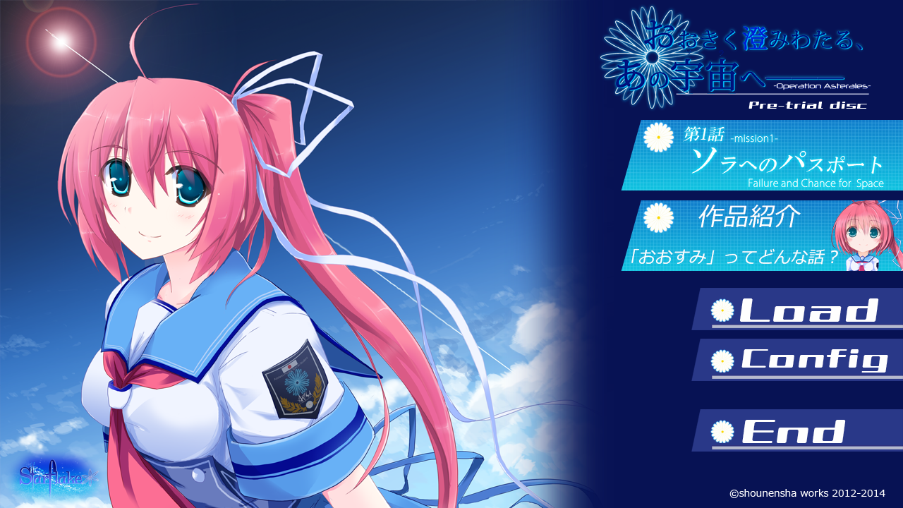 「おおきく澄みわたる、あの宇宙（ソラ）へ――」Pre-trial disc