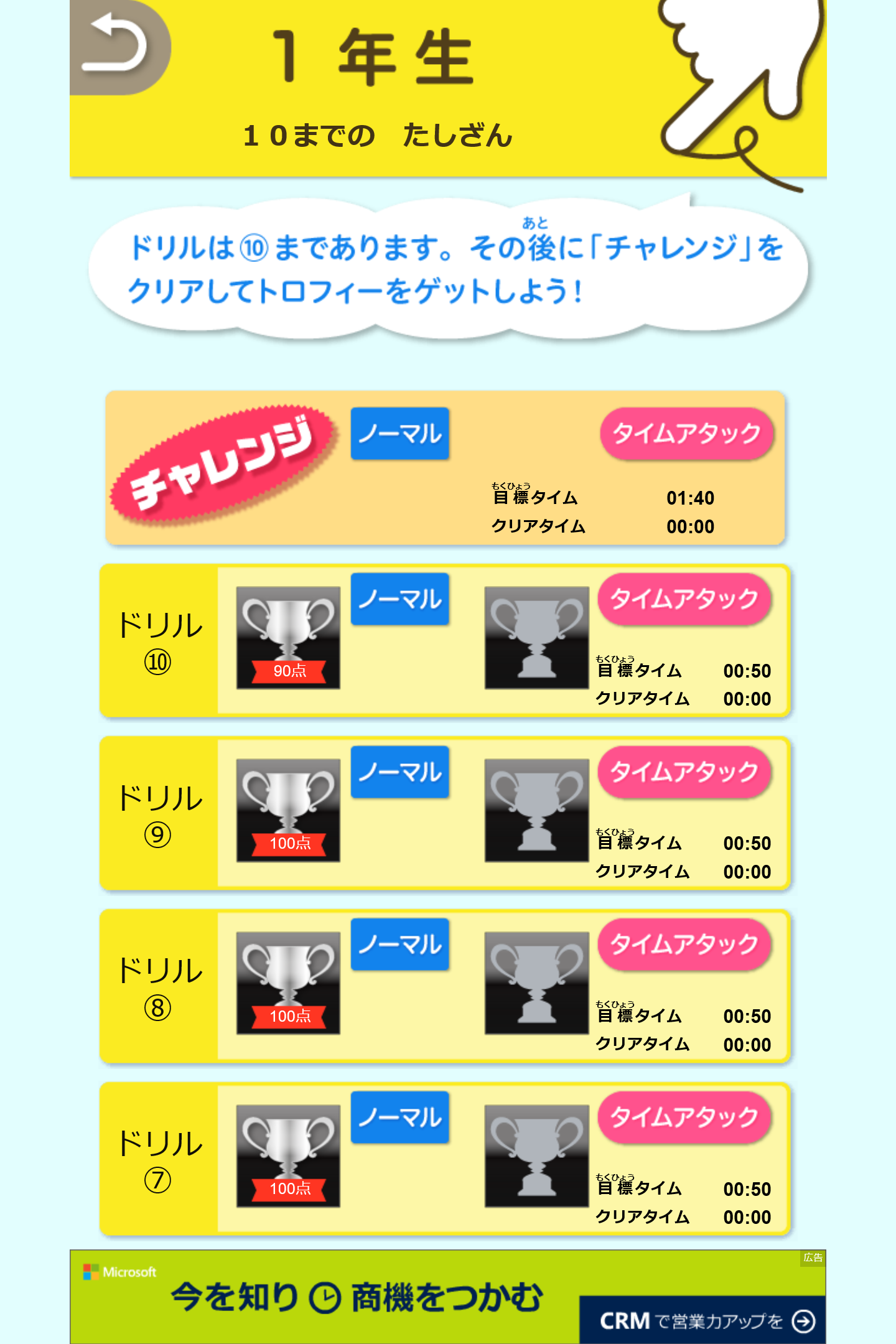 学習テーマには10のドリルが収録されており、“ノーマル”モードと“タイムアタック”モードによる挑戦が可能。10のドリルを完全制覇すると、“チャレンジ”モードに挑戦できる