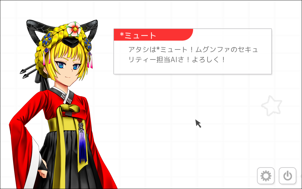 ムグンファのセキュリティ担当という立場で船内を見てきたもう一人のAI、*ミュート。*ヒョネの事を嫌っているようだが……