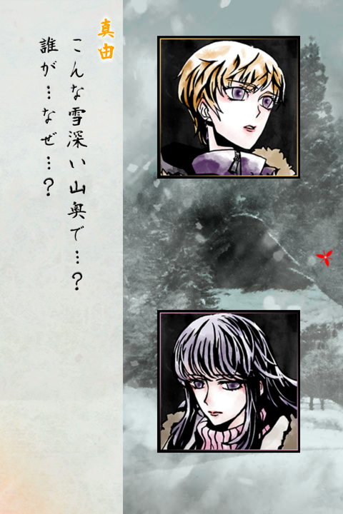 「緋染めの雪」