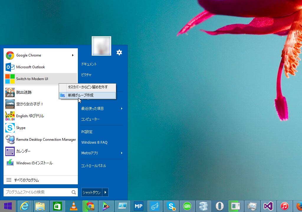スタートメニューに新規グループを作成する機能を新たに搭載