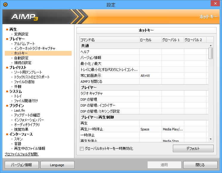 ［設定］ダイアログの［プレイヤー］－［ホットキー］画面