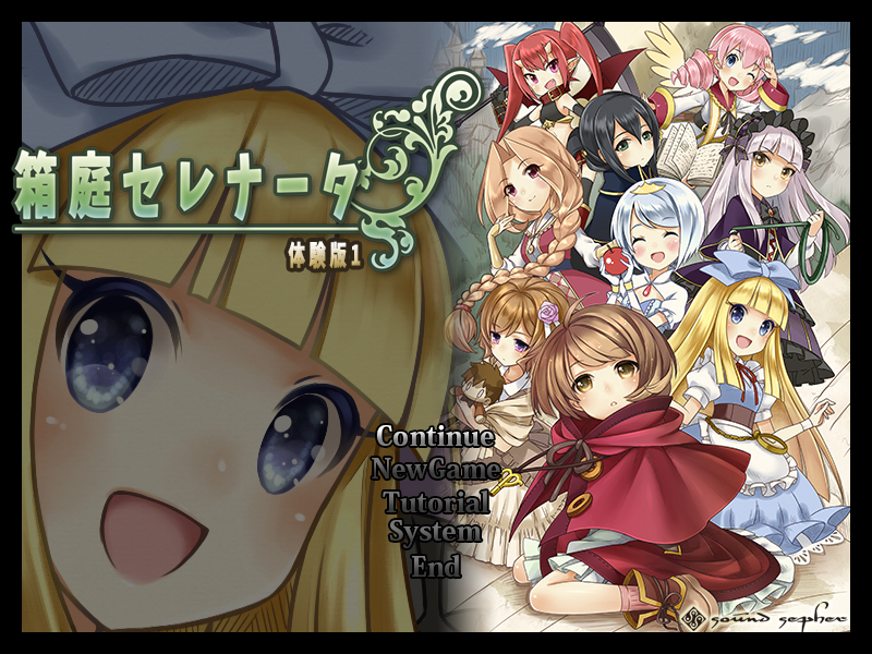 「箱庭セレナータ」体験版