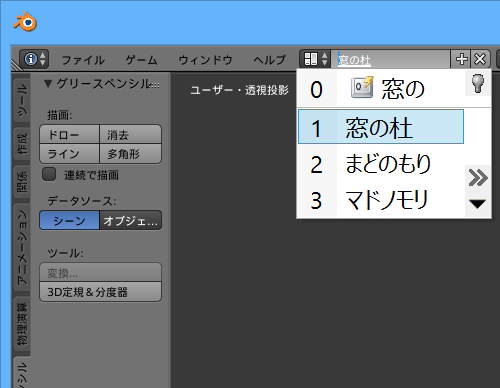 「Blender」v2.73では、日本語入力システムをサポート