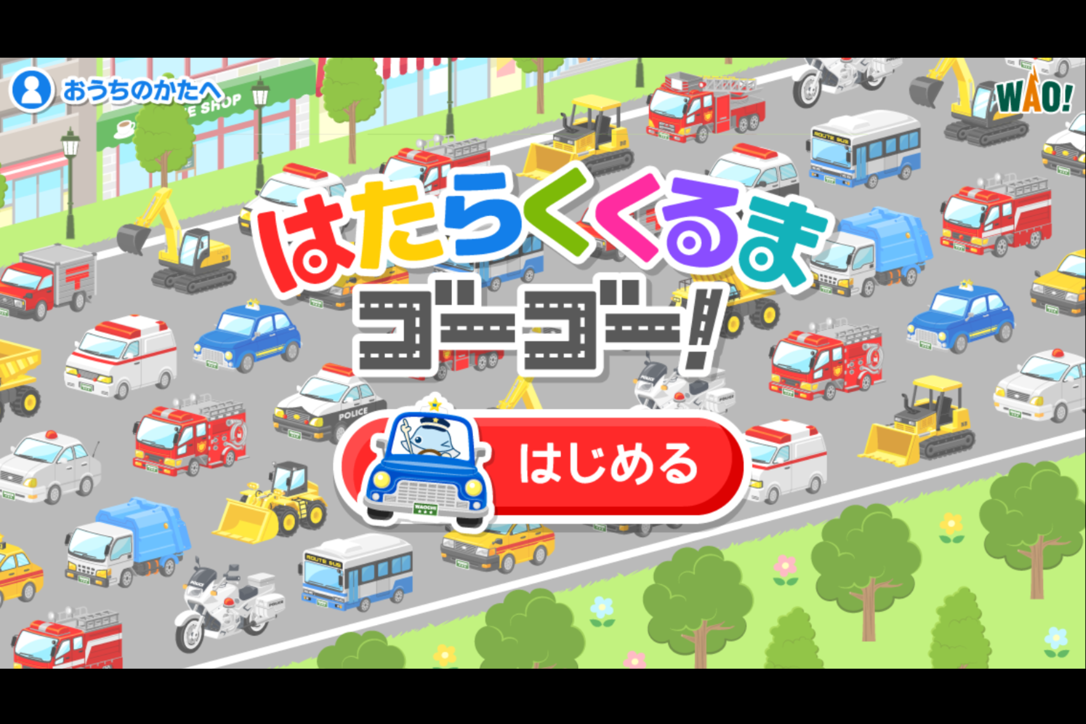 「はたらくくるまゴーゴー」