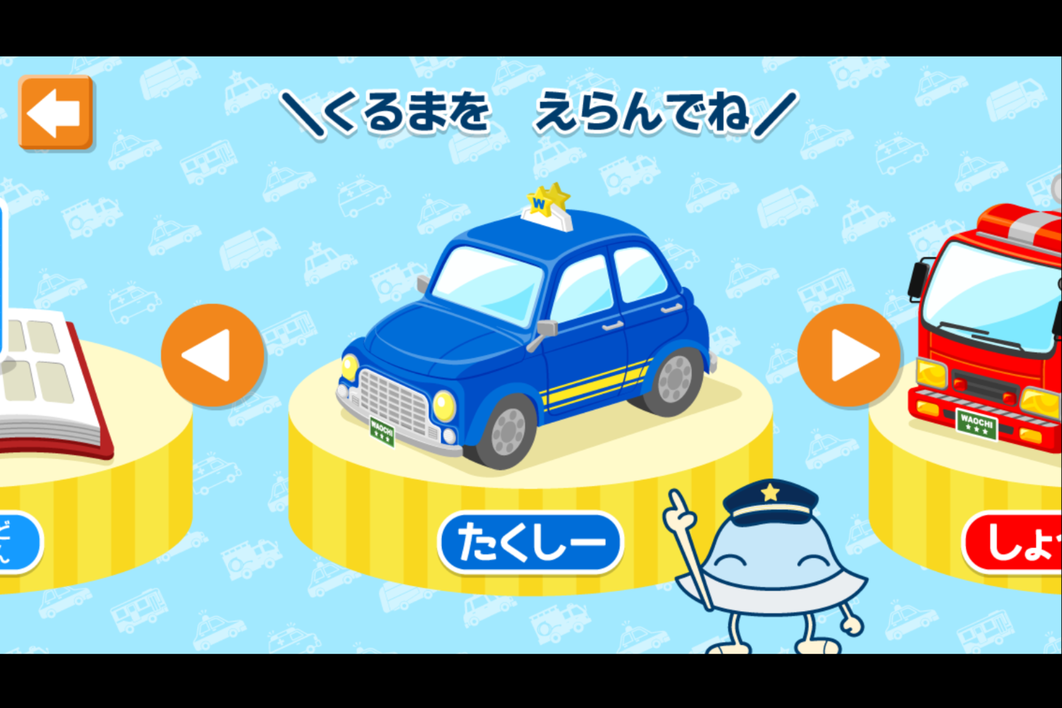 クルマの選択。タクシーと消防車が選べる