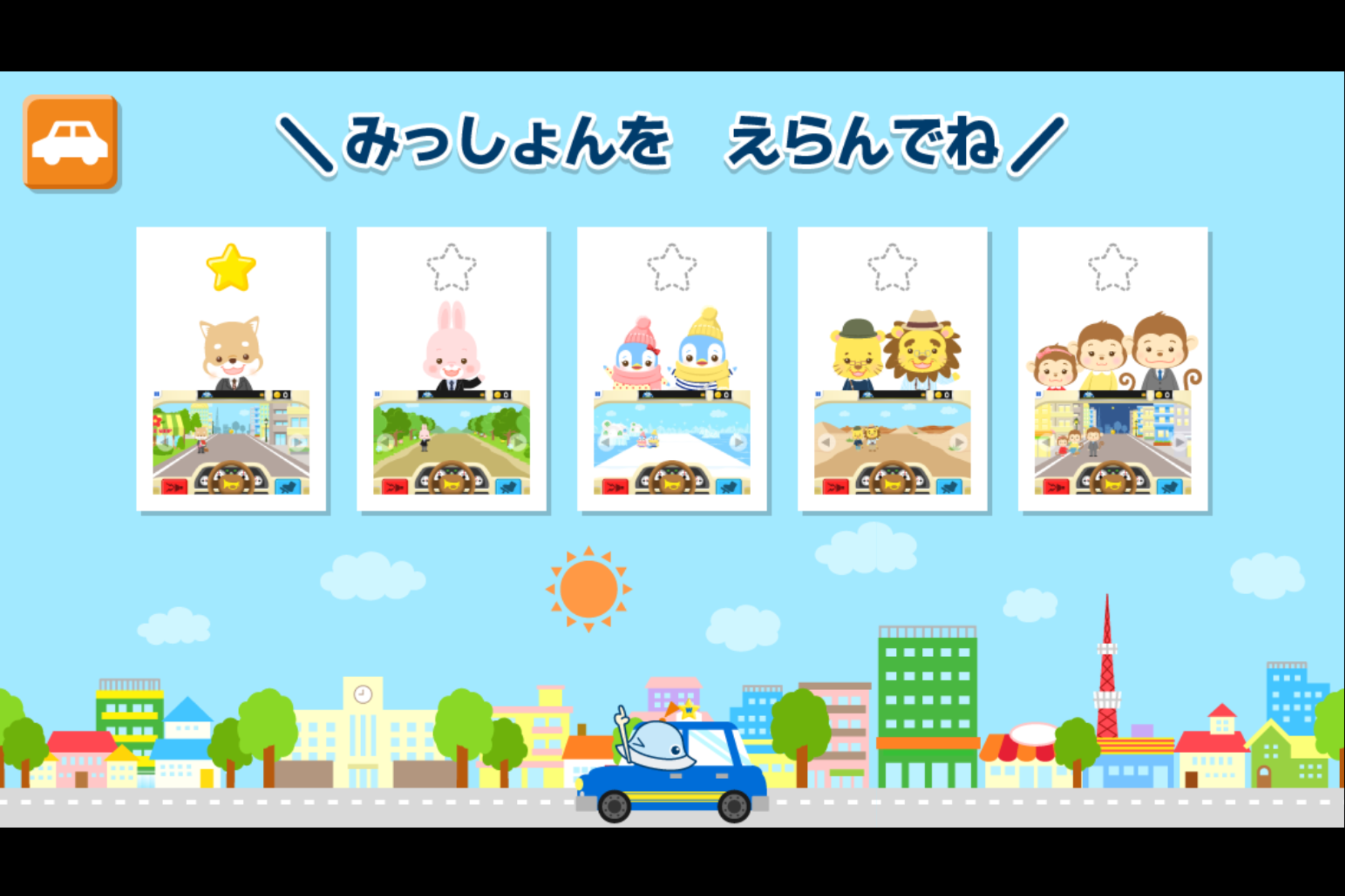 それぞれのクルマには5つのミッションが