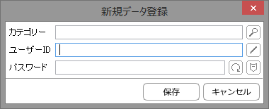 新規パスワードの登録画面。“カテゴリー”は自由に設定できるが、忘れないようにしよう
