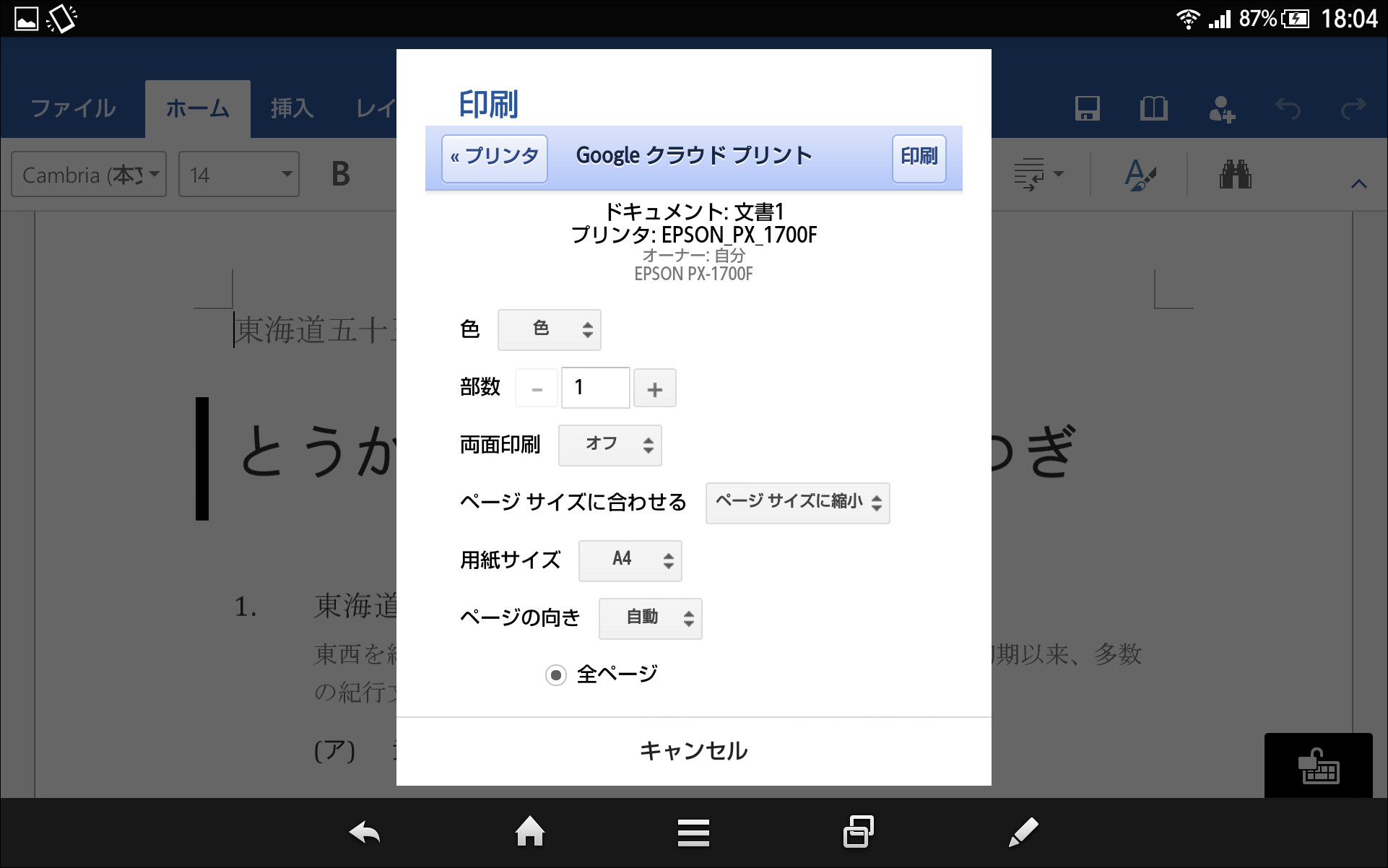 “Google クラウド プリント”を利用して、文書を印刷することができる
