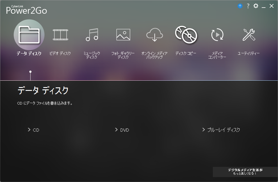 「Power2Go 10 Essential」v10.0.1210.0