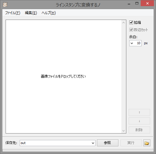 「ラインスタンプに変換するノ」v1.0.0.0