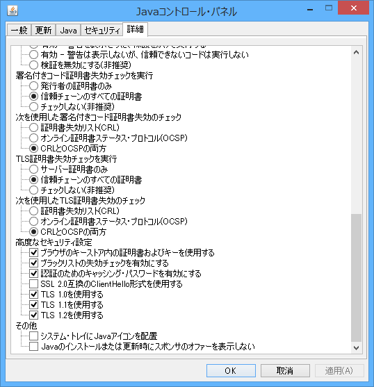「Java SE 8 Update 31」の設定。“SSL 3.0”を利用するオプションが削除