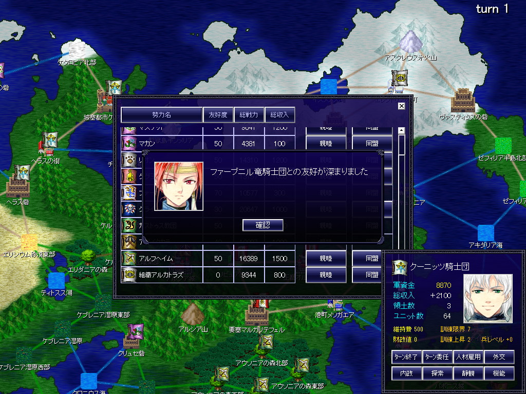 画面右下のメニューで［外交］ボタンを押すと勢力ごとの情報が現れる。ここで“親睦”を選択し友好度を高めていく。関係が“親密”となった勢力とは“同盟”を結ぶことができる