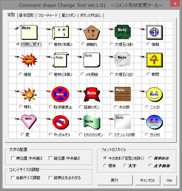 「コメント形状変更ツール」v1.01