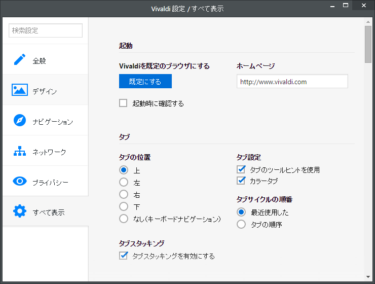 設定画面。タブの位置のカスタマイズやキーボードショートカットの変更が可能