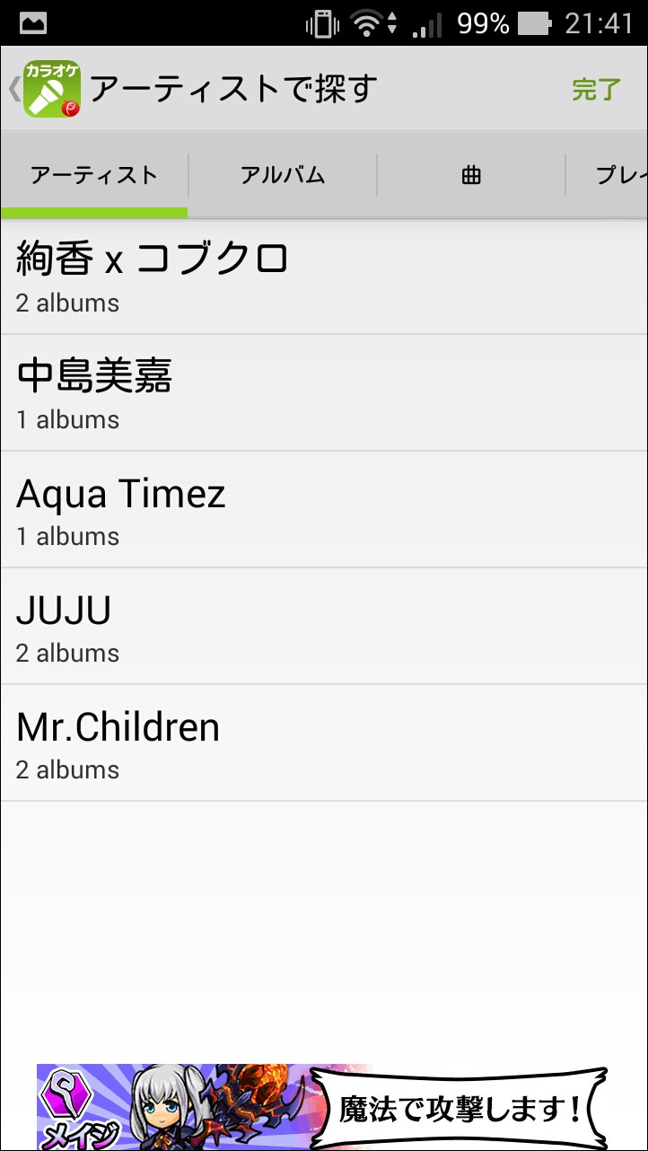 アーティスト名・アルバム名・曲名から楽曲を選択して、プレイリストに登録可能