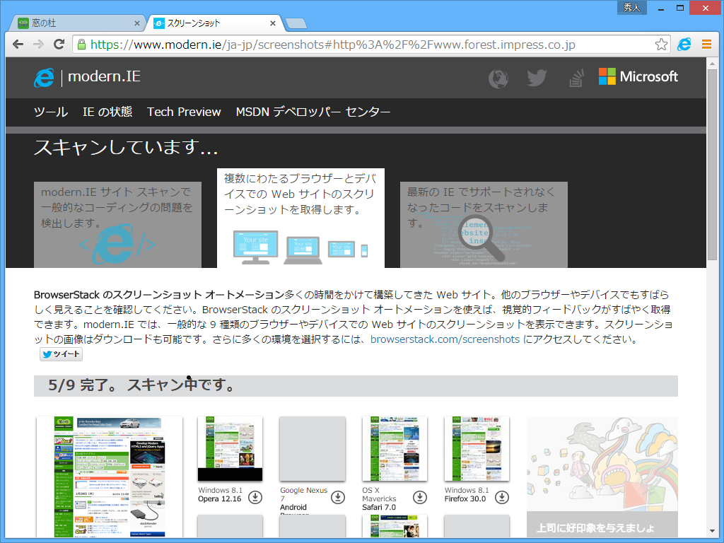 さまざまなプラット―フォームでの見栄えを比較するための“ブラウザー スクリーンショット（Browser Screenshots）”