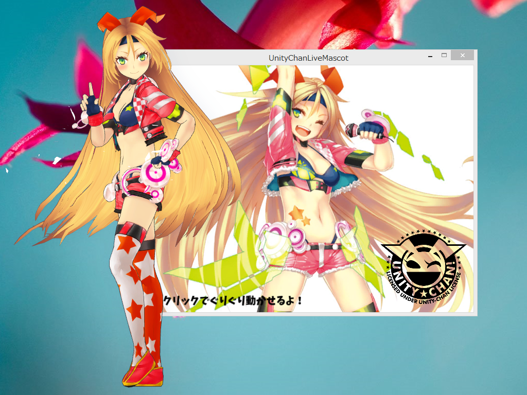 「ユニティちゃんライブのデスクトップマスコット」
