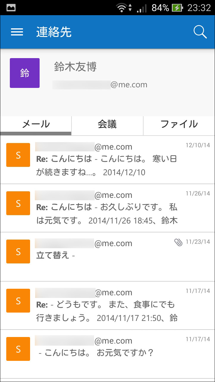 特定の連絡先とのメールや予定、添付ファイルの履歴を一覧できる