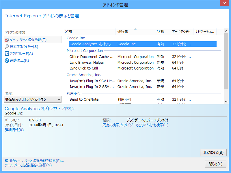 「Google Analytics オプトアウト アドオン」Internet Explorer版