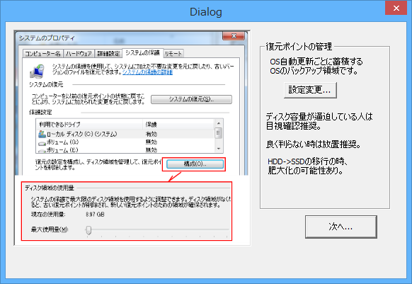 復元ポイントの設定を見直し