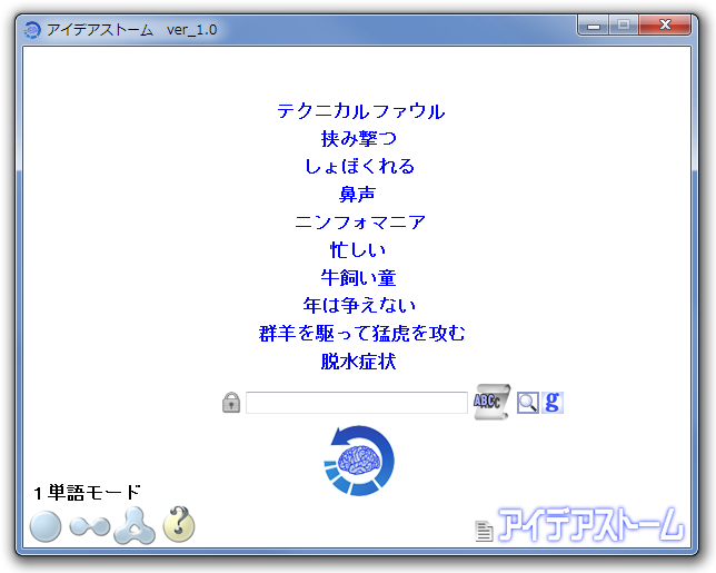 「アイデアストーム」v1.0