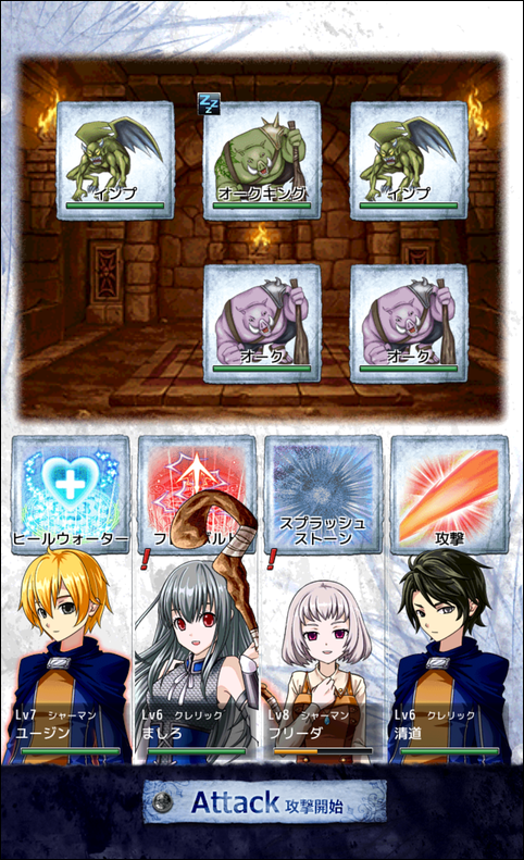 パーティメンバーのコマンドを選び、［Attack］ボタンを押すとターンが進行する