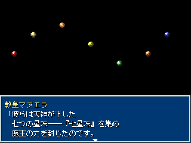 千年前に七星珠の力で魔王を倒した英雄達の物語も、ハルト達の旅にさまざまな形で関わってくる
