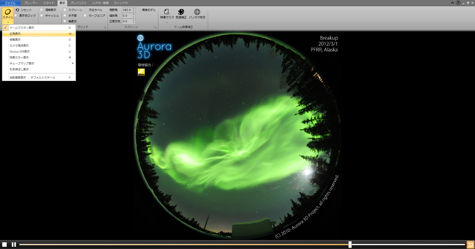 リボンメニューの［表示］－［スタイル］から［広角表示］を選ぶとドームの中からの視点になる