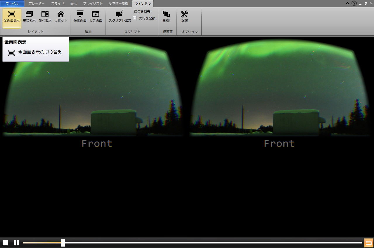 Oculus Rift側にウィンドウを移動し［ウィンドウ］から全画面表示を選択すると、ドームの中央に自分が居るような状態になる
