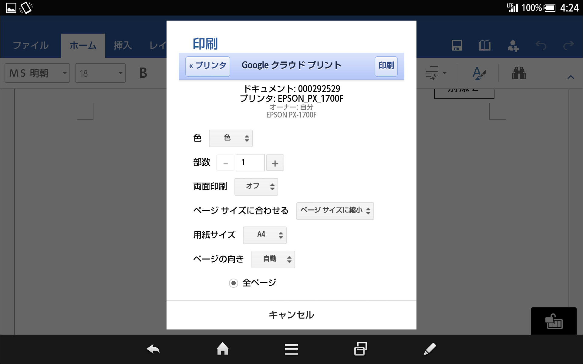 “Google クラウド プリント”を利用して、文書を印刷することも可能